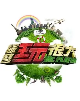 向往的生活7 慢综艺 黄磊何炅